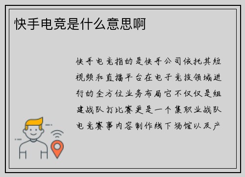 快手电竞是什么意思啊