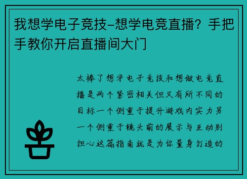 我想学电子竞技-想学电竞直播？手把手教你开启直播间大门