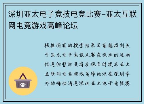深圳亚太电子竞技电竞比赛-亚太互联网电竞游戏高峰论坛