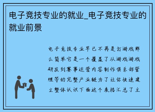 电子竞技专业的就业_电子竞技专业的就业前景