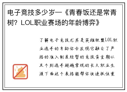 电子竞技多少岁—《青春饭还是常青树？LOL职业赛场的年龄博弈》